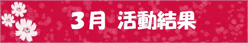 3月試合結果